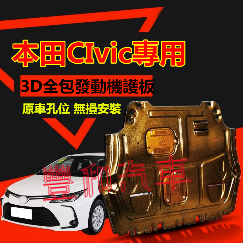 本田CIvic發動機護板 全包圍全套發動機下護板 9/11代CIvic改裝適用底盤裝甲擋護底板 3D全包圍下護板