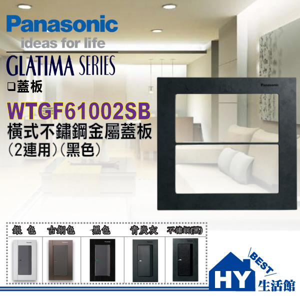 Panasonic 國際牌 GLATIMA 不鏽鋼彩繪材質 黑色 WTGF6102SB 6100SB 直式 橫式 蓋板