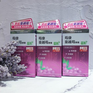 【保証公司貨】Yo'Come 悠康-莓康蔓越莓膠囊(奶素可用)~90粒/盒(含點數)