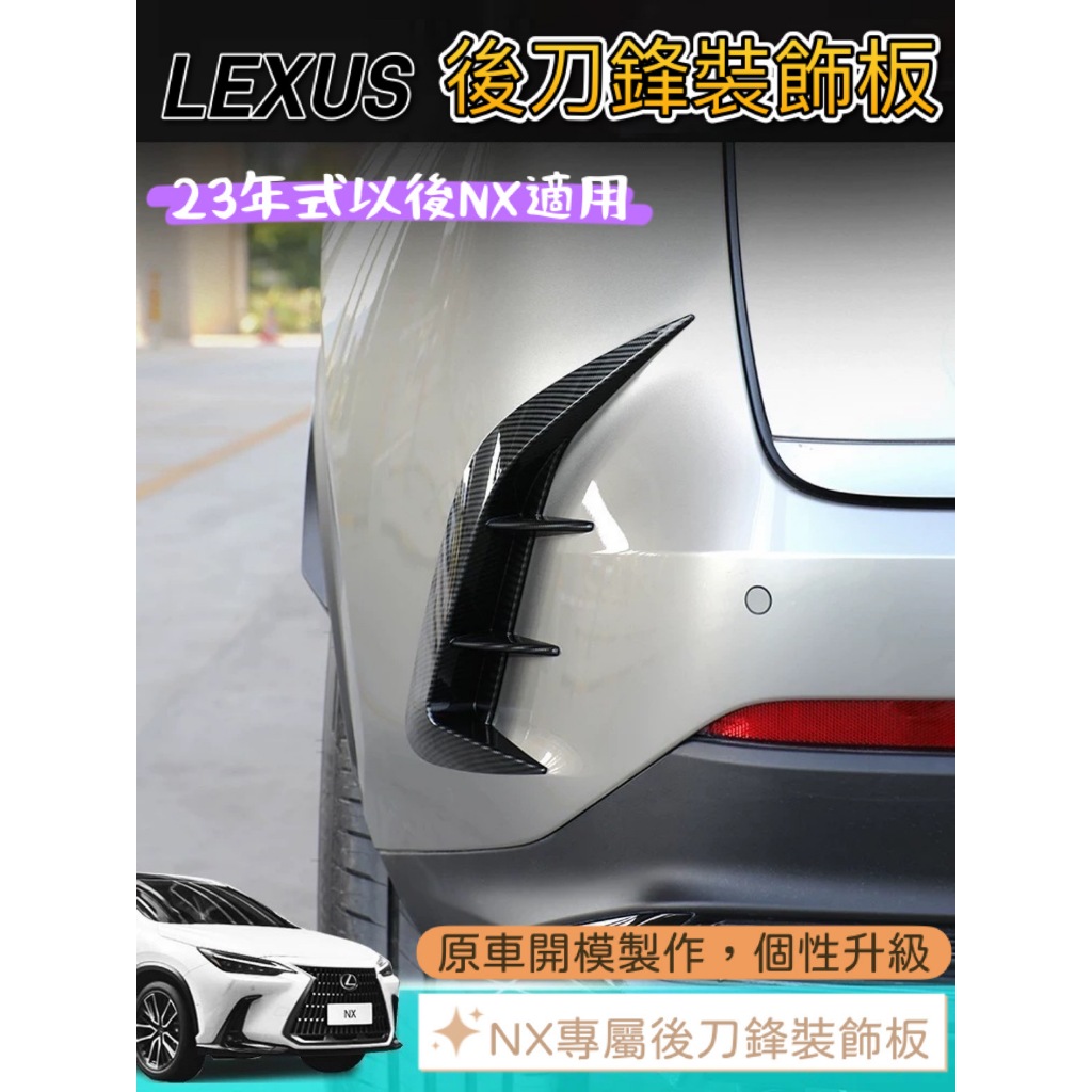 台灣現貨 22年式以後 Lexus NX 後刀鋒 碳纖維 卡夢飾板 後風刀 後風口飾 後保桿飾條 NX200 NX350