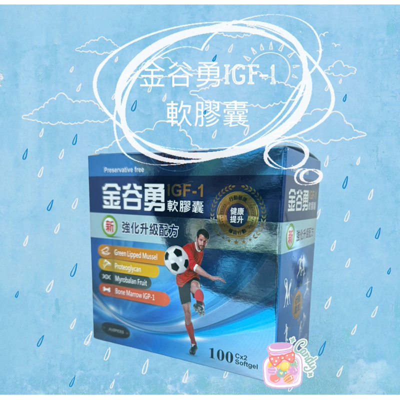 💕小糖果鋪子💕成杏 金谷勇IGF-1軟膠囊 200粒/盒 售價1250元～蝦皮代開發票