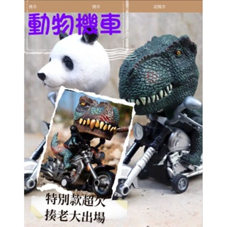 特賣！！恐龍機車 動物模型玩具 慣性摩托車 霸王龍 三角龍 鯊魚