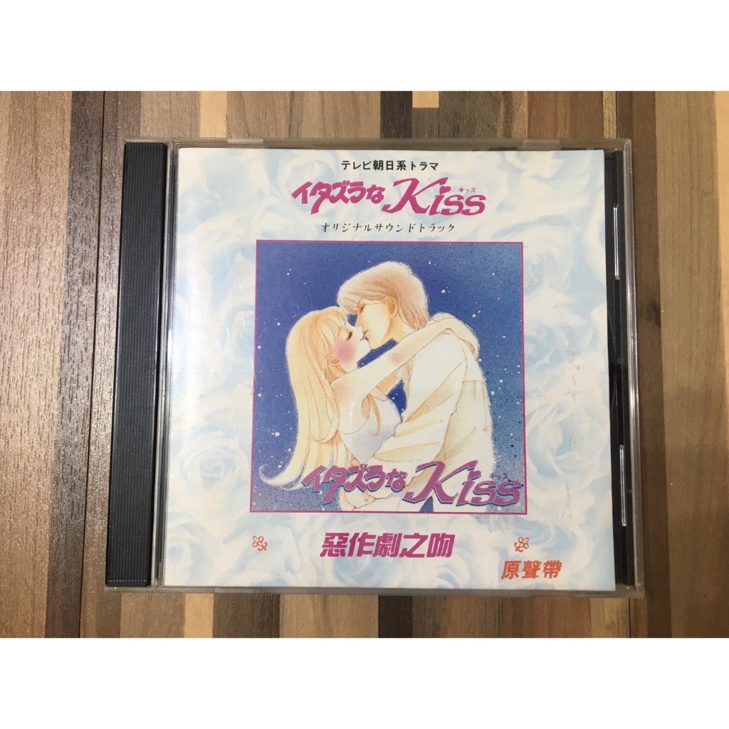 正版日劇 惡作劇之吻 CD-限量版二手CD