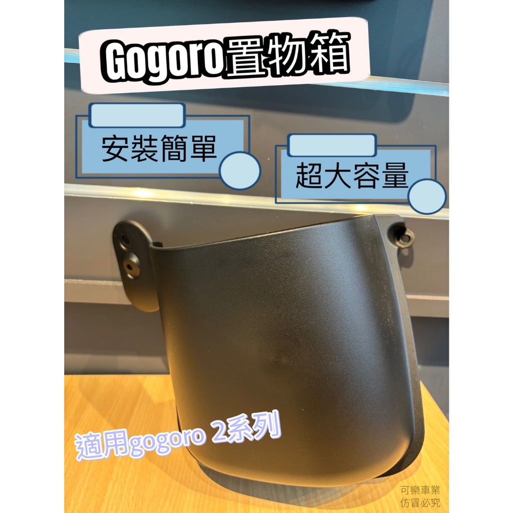 ❮現貨❯ GOGORO Gogoro2 前置物箱 單邊 置物盒 收納箱 內附螺絲 台中 大里 西屯 安裝