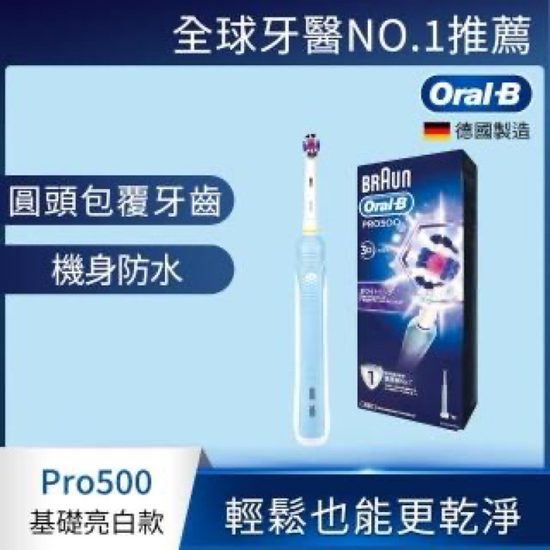 【德國百靈Oral-B】全新亮白電動牙刷PRO500