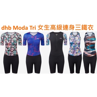 傑城} dhb Moda Tri Suit 女生高級排汗連身三鐵衣 女款三鐵連身衣