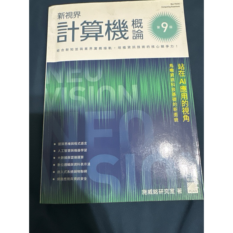 新視界計算機概論 第九版F7062/施威銘研究室著 旗標科技