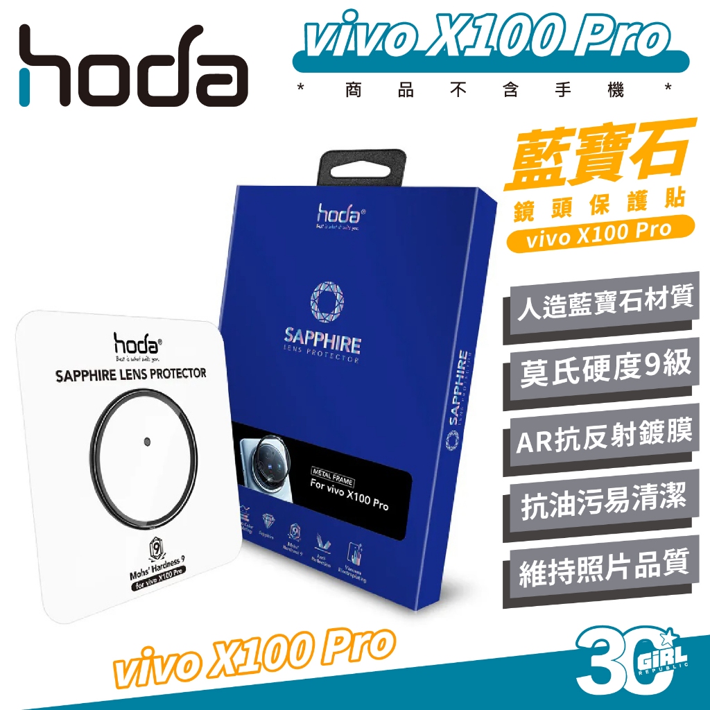 hoda 藍寶石 鏡頭貼 保護貼 鏡頭保護 保護鏡 適 vivo X100 Pro