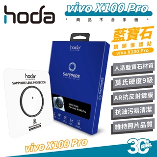 hoda 藍寶石 鏡頭貼 保護貼 鏡頭保護 保護鏡 適 vivo X100 Pro