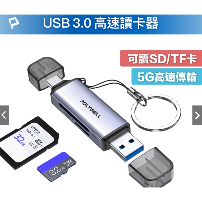 強強滾優選~ POLYWELL USB3.0 SD/TF高速讀卡機 USB-A Type-C雙插頭 附掛繩