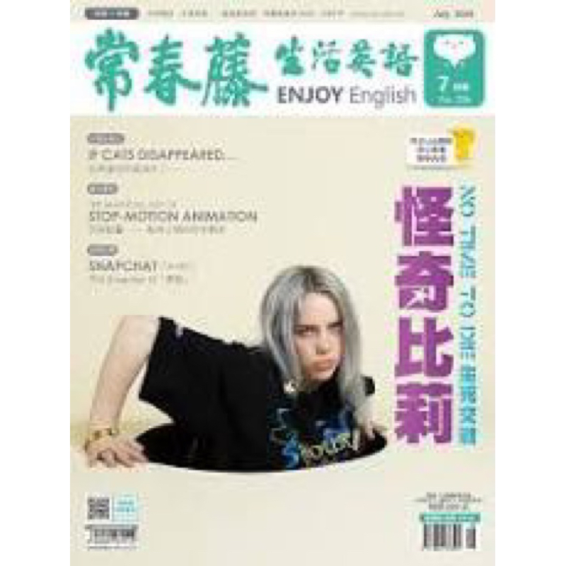 常春藤生活英語7月號/2020第206期 怪奇比莉 英語雜誌 二手雜誌 英文雜誌 英文 雜誌  (大安捷運及永和可面交)