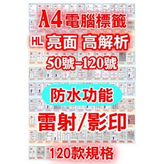 A4防水亮面高解析電腦標籤50-120號HL高光相片級貼紙雷射影印亮面相片貼紙防水紙相片紙可彩噴貼紙耐水性寫真相紙