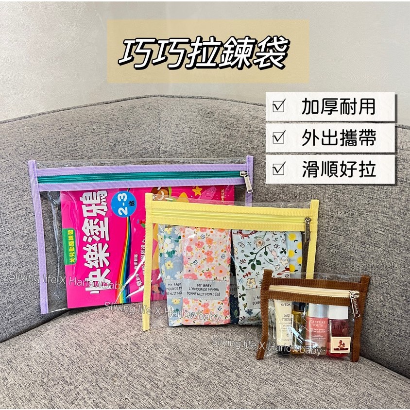 【Harlowbaby🧸現貨】 巧巧拉鍊袋 【SGS檢驗合格】兒童手冊 口紅袋 襪子袋 收據袋  髮飾袋 A4袋 文件袋