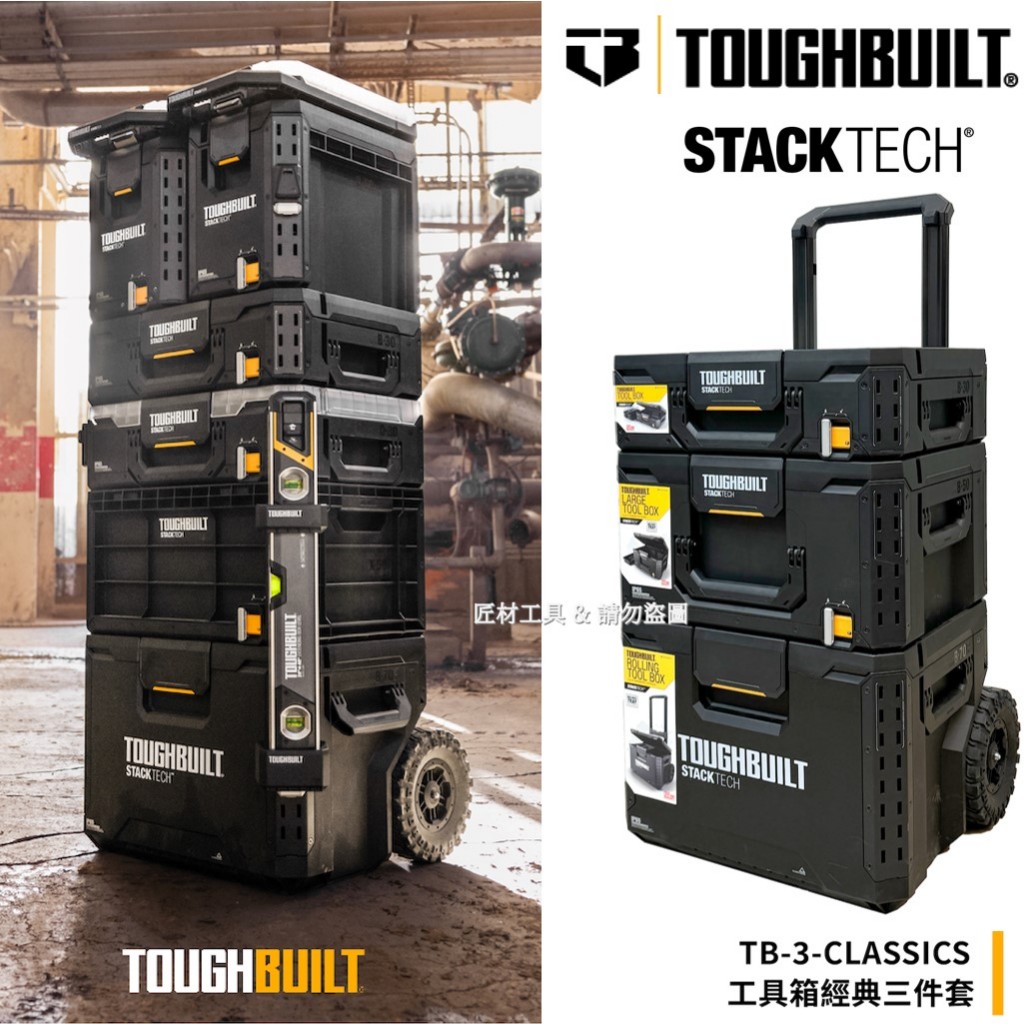 -匠材工具- TOUGHBUILT 托比爾 堆疊式工具箱 STACKTECH 全系列 工具箱 零件收納