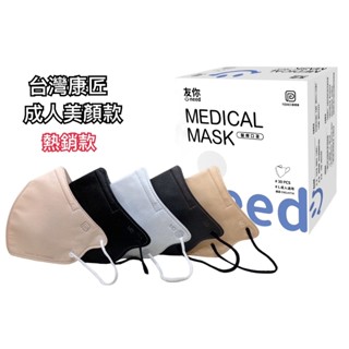熱銷款 美顏款 附發票 MIT 臺灣康匠 友你 成人立體口罩 醫療口罩 醫用口罩 3D立體口罩 平面口罩 快速出貨