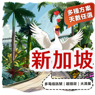 【飛鵝】新加坡sim卡 3~10天上網卡 新加坡 sim卡 無限上網 吃到飽 SIM 上網 網卡 網路 電話卡 上網卡