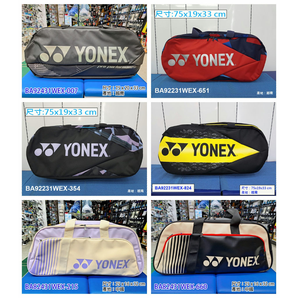 (台同運動活力館) YONEX (YY) 矩形包 球袋 拍包 拍袋 BA92231WEX BA82431 BA92431