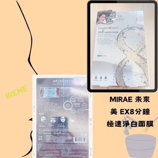 《現貨》MIRAE 未來美 EX8分鐘極速淨白面膜20g*5片 效期2026/9/26