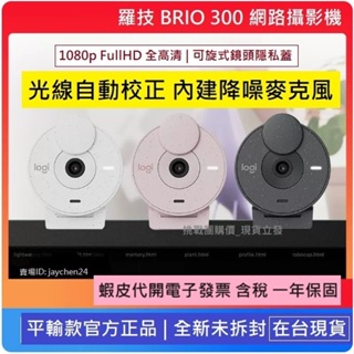 【全新現貨含稅附發票】 Logitech 羅技 BRIO 300 網路攝影機 黑白雙色 ~ 自動光線校正 內建降噪麥克風