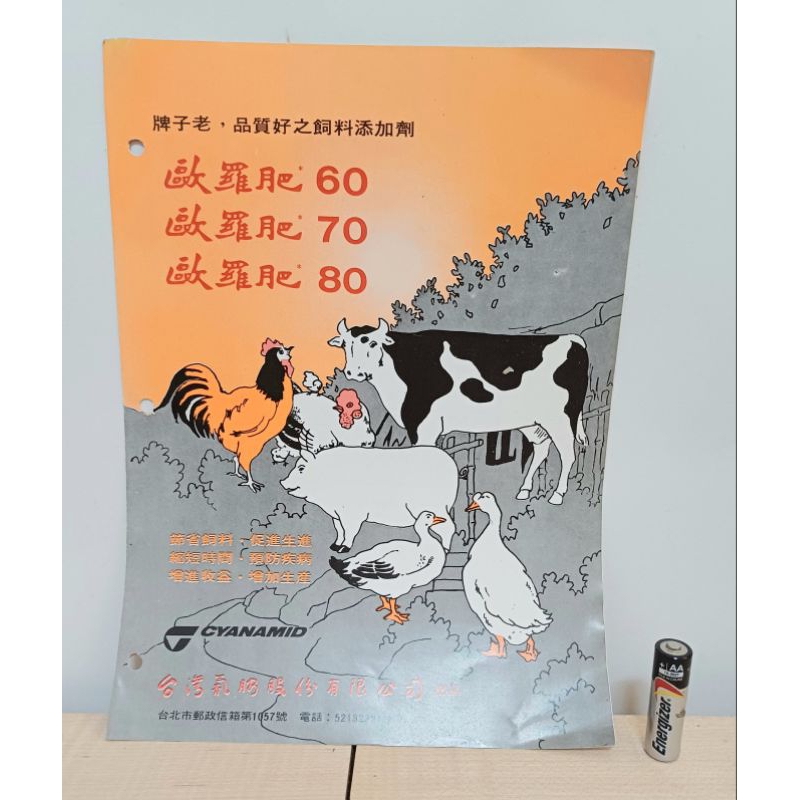 【舊派】早期歐羅肥 豬飼料 廣告 飼養 說明書 老刊物 收藏