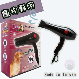 【1997🪐】LOVE PET樂寶 寵物專業吹風機(TURBO-1800) 兩段風速1600w大風力.低噪音 寵物吹風機