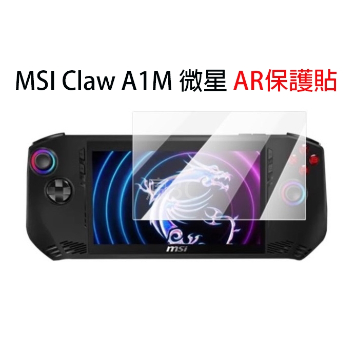 MSI Claw A1M 微星電競掌機 霧面保護貼 AR 保護貼 螢幕保護貼 防眩光保護貼