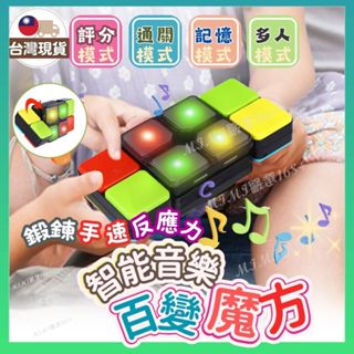 [新品最低價🔥商檢合格安心選購]音樂魔方 魔術方塊 智慧音樂百變魔方 百變魔方 兒童玩具 益智玩具 掌上型玩具