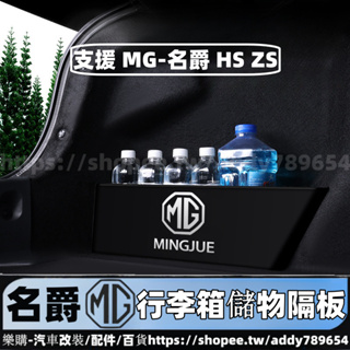 MG HS 2022-2023款 名爵 MG ZS 車用收納 儲物隔板 行李箱擋板 配件 車內百貨 改裝