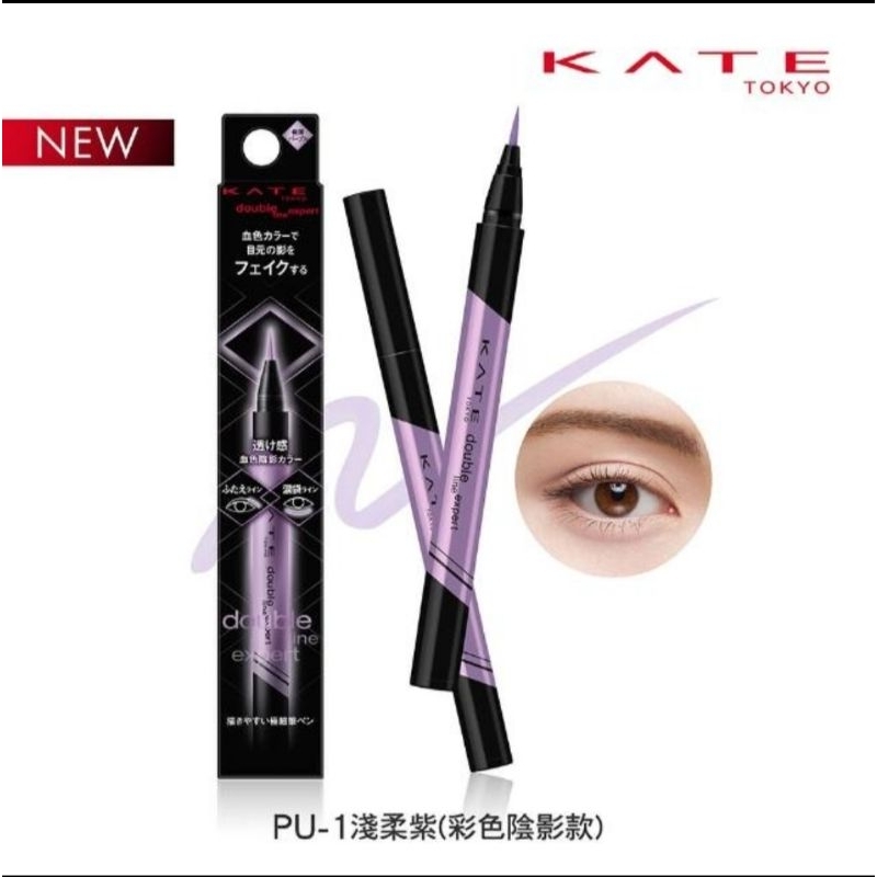 KATE 凱婷 巧飾大眼造型筆(PU-1淺柔紫)（效期：2026/06）