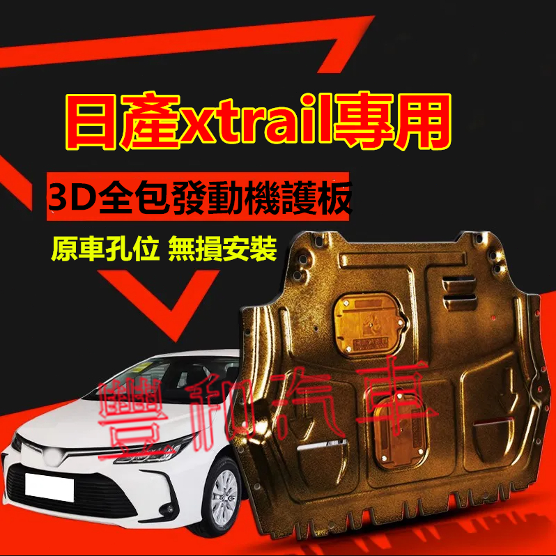 日產xtrail發動機護板 全包圍全套發動機下護板 10-24款MArch改裝適用3D全包圍發動機下護板