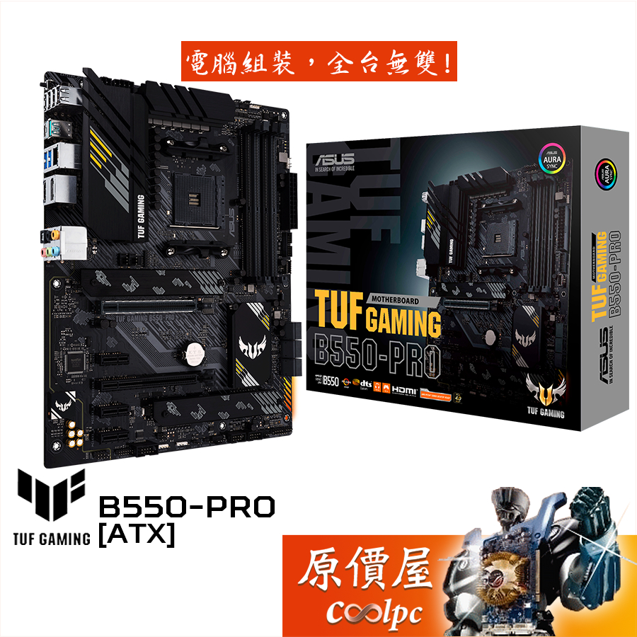 ASUS華碩 TUF GAMING B550-PRO【ATX】AM4腳位/DDR4/主機板/原價屋