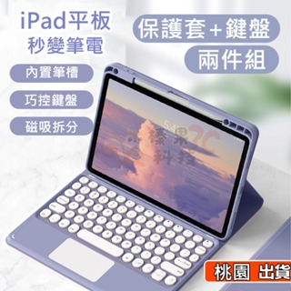【台灣公司貨】iPad 保護套 保護殼+藍芽鍵盤 注音 適用 iPad air 5 6 7 8 9 10代 pro11