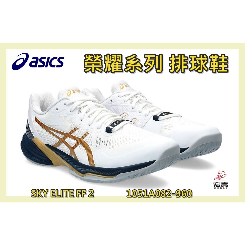 Asics 亞瑟士 排球鞋 SKY ELITE FF 2 榮耀系列 大尺碼 30.5cm 1051A082-960 宏亮