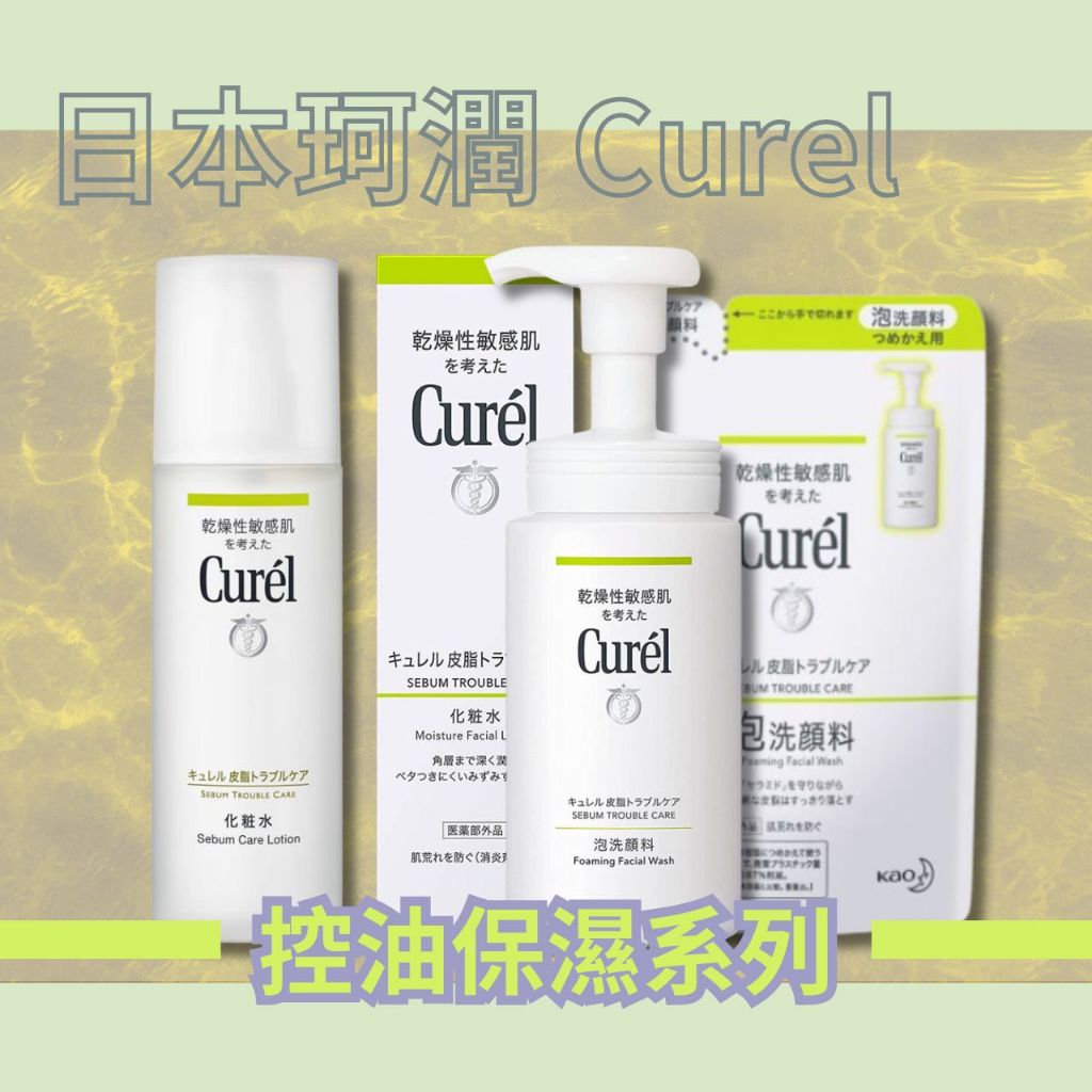 【希千代】日本 Curel 珂潤 控油保濕系列  洗顏慕絲 / 化妝水