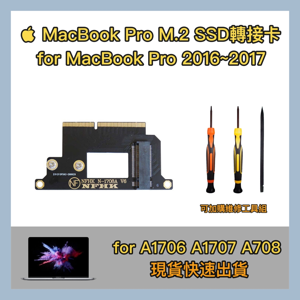 現貨【Mac擴充容量可以自己來】MacBook Pro NVMe SSD轉接卡｜A1706 A1707 A1708