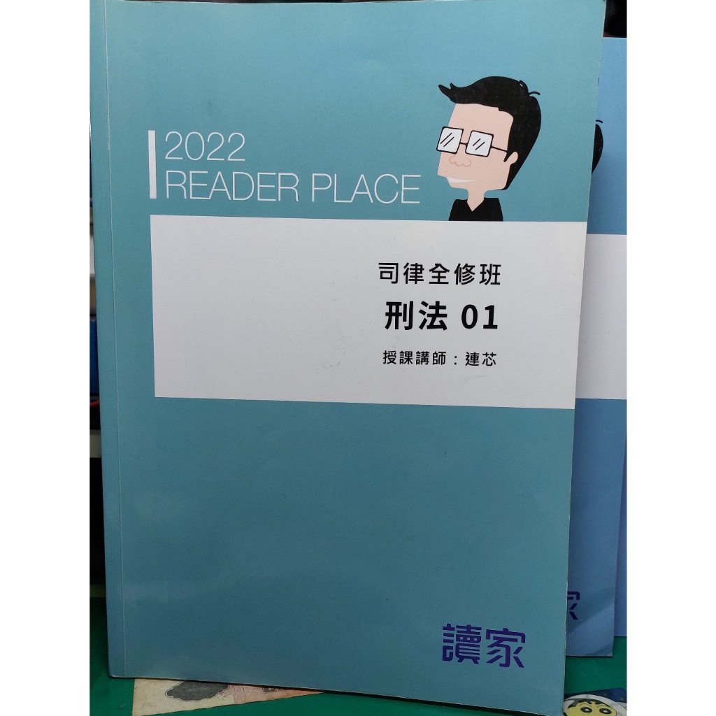 二手 讀家 2022 司律全修班 刑法 講義 連芯