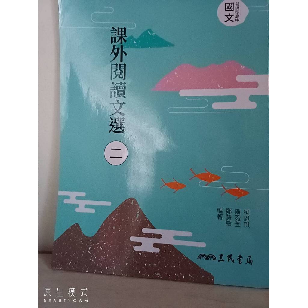 108課綱 課外閱讀文選二 高中國文