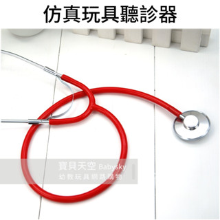 ◎寶貝天空◎【模擬玩具聽診器】COSPLAY醫生護士角色扮演,扮家家酒遊戲,情趣變裝派對道具,幼兒抓周,玩具教具