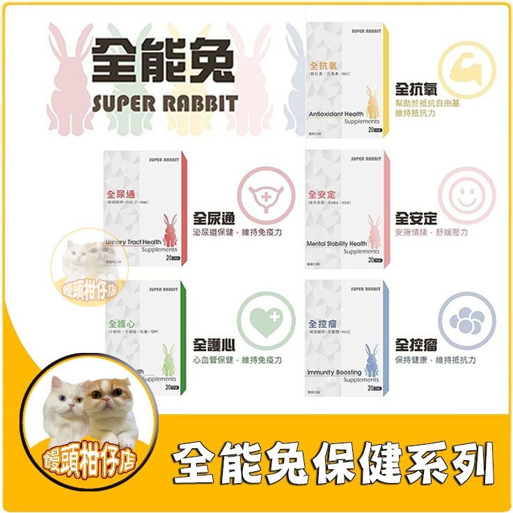 饅頭柑仔店🍊 SUPER RABBIT 全能兔 鼠兔保健 天竺鼠保健 全尿通 全抗氧 全安定 全護心 全控瘤 泌尿保健