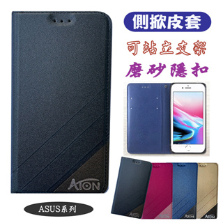 【Aton隱扣-側掀皮套】ASUS ZenFone Ares ZS572KL側翻掀蓋皮套 手機套 保護殼 可站立卡片夾層