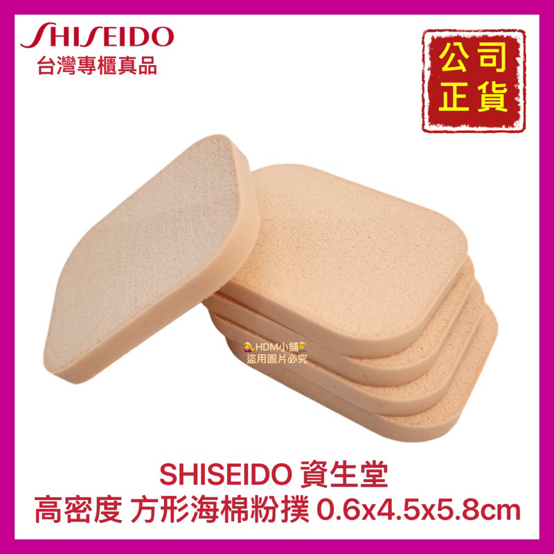 【SHISEIDO 資生堂】海綿粉撲 兩用粉撲 乾濕兩用 公司貨 歡迎刷卡 開發票 五撲優惠方案$90元【精鑽國際】