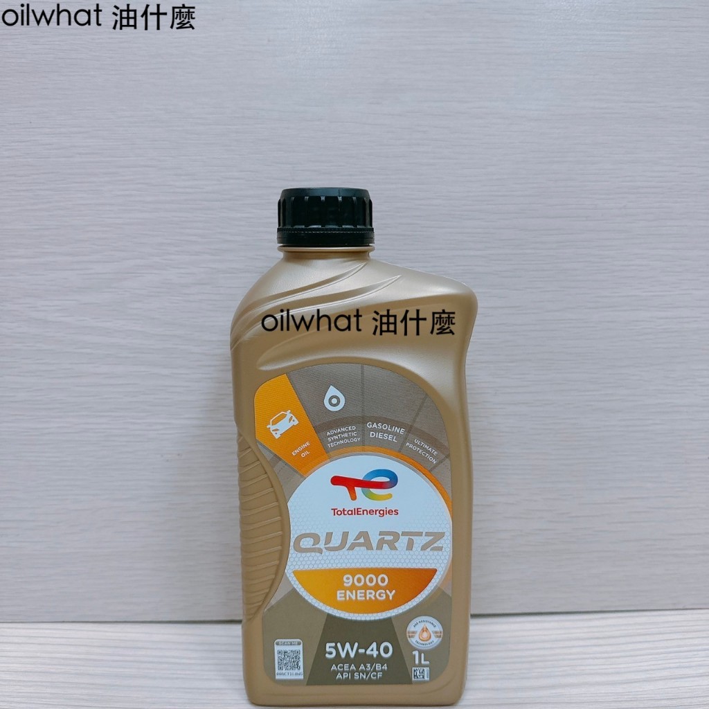 油什麼 道達爾 TOTAL QUARTZ 9000 5W40 ENERGY 5W-40 合成機油