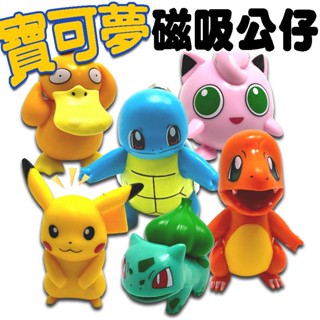 🌜哈哈🌛寵物小精靈 磁吸公仔 冰箱貼 6-8cm 玩偶 POKEMON GO 寶可夢 神奇寶貝 皮卡丘 公仔 娃娃機