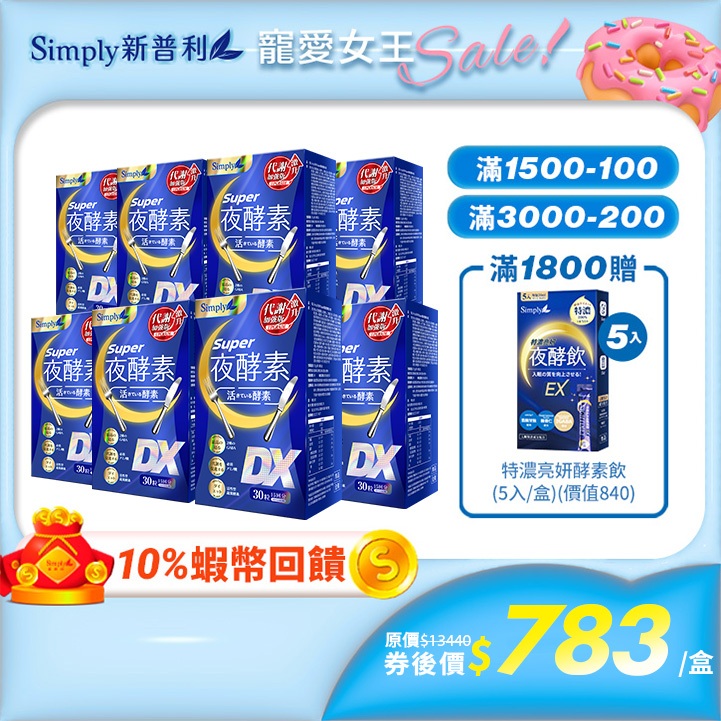 【Simply新普利】Super超級夜酵素DX 30錠/盒 *8盒組 Tommy 大高人 鍾明軒 推薦