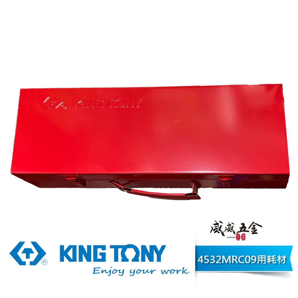 【威威五金】KING TONY 金統立 台灣製｜4532MRC09 套筒組專用鐵盒 工具盒 耗材區 底盤｜無工具-無套筒