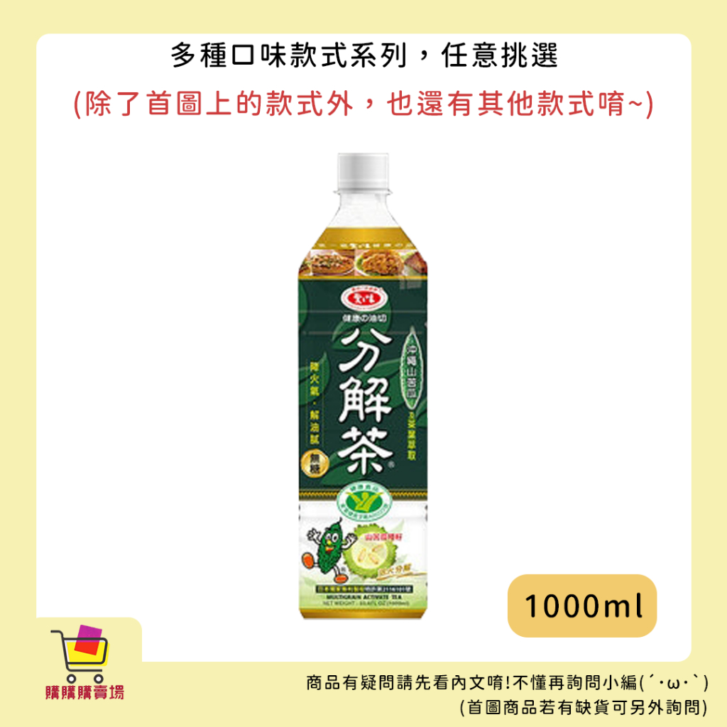 【購購購賣場】愛之味系列 愛之味 分解茶 1000ml 大容量 即飲 順暢 超人氣飲品 飲料 飲品