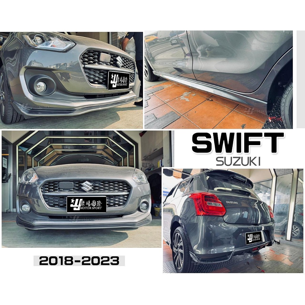 傑暘-全新 SUZUKI SWIFT 2018 18 19 20 21 22 年 前下巴 側裙 後下巴 含烤漆 空力套件