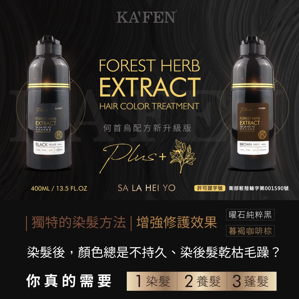 全新現貨秒寄 升級版 謝金燕推薦 KAFEN卡氛 何首烏染髮膏 染髮膏 染髮劑 染白髮 白髮染髮劑 染頭髮 染髮用品