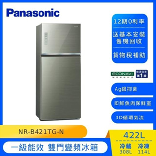 聊聊全網最低♥台灣本島運送--NR-B421TG-N【Panasonic國際牌】422公升 玻璃 雙門冰箱 翡翠金