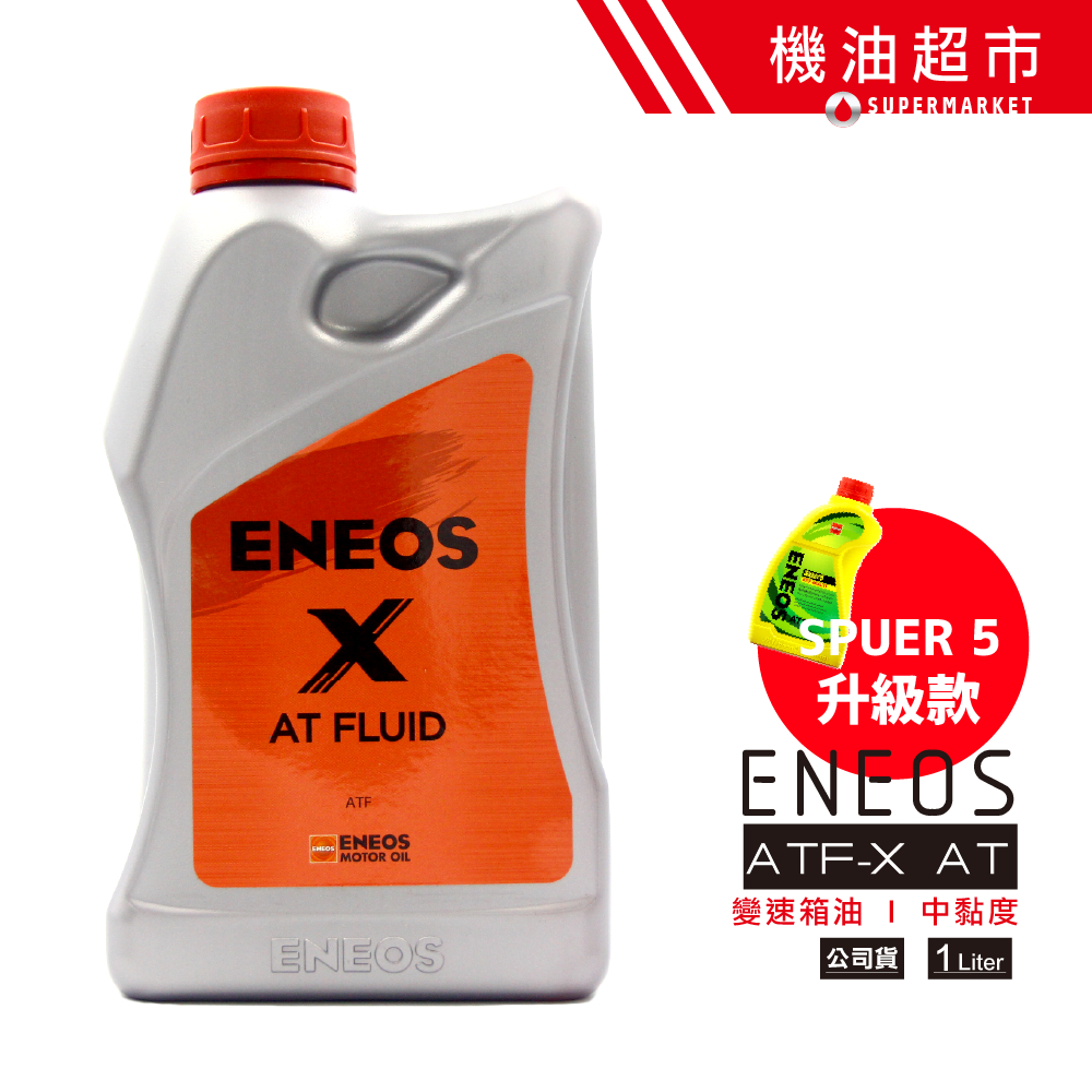 【ENEOS 升級款】 變速箱油 X-AT MV ATF-5 1L 原SUPER5 日規泛用自排油 新日本石油 機油超市